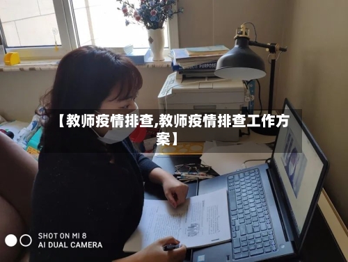 【教师疫情排查,教师疫情排查工作方案】