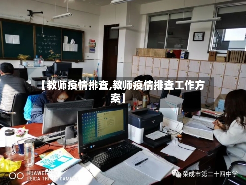 【教师疫情排查,教师疫情排查工作方案】-第2张图片