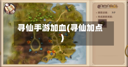 寻仙手游加血(寻仙加点)