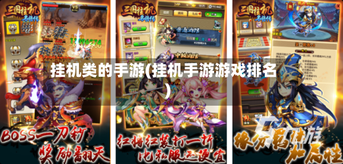 挂机类的手游(挂机手游游戏排名)-第2张图片