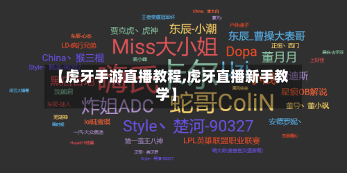 【虎牙手游直播教程,虎牙直播新手教学】