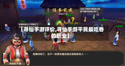 【寻仙手游评价,寻仙手游平民最吃香的职业】