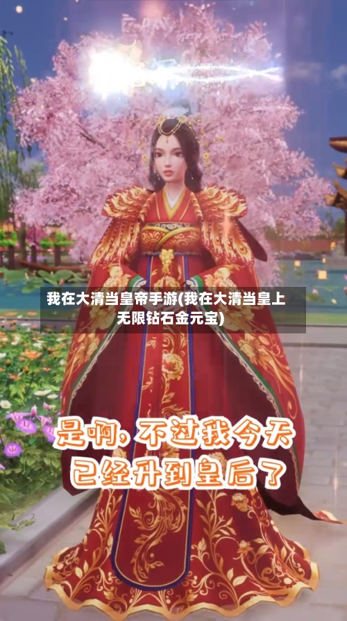 我在大清当皇帝手游(我在大清当皇上无限钻石金元宝)-第2张图片