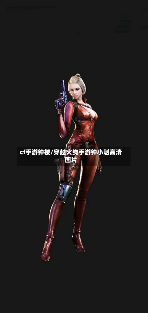 cf手游钟楼/穿越火线手游钟小魁高清图片