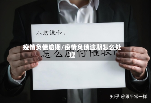 疫情负债逾期/疫情负债逾期怎么处理-第2张图片
