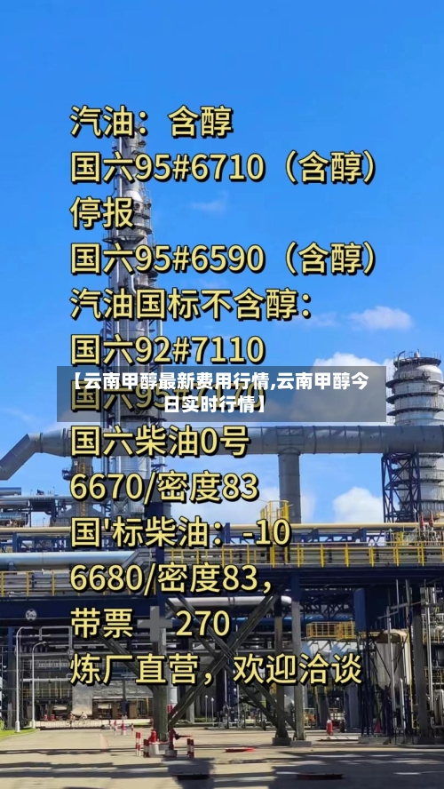 【云南甲醇最新费用行情,云南甲醇今日实时行情】-第3张图片