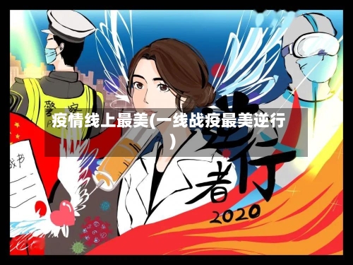 疫情线上最美(一线战疫最美逆行)-第2张图片