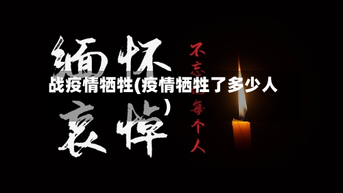 战疫情牺牲(疫情牺牲了多少人)-第3张图片