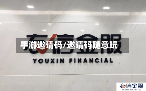 手游邀请码/邀请码随意玩