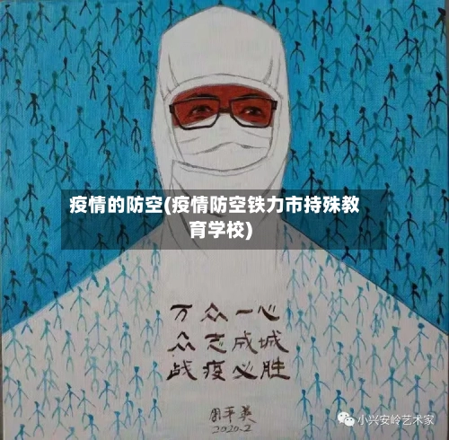 疫情的防空(疫情防空铁力市持殊教育学校)