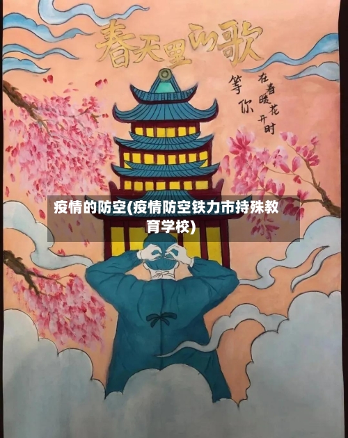 疫情的防空(疫情防空铁力市持殊教育学校)-第2张图片
