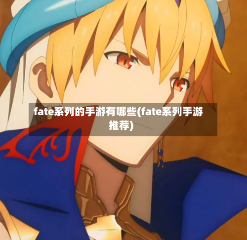 fate系列的手游有哪些(fate系列手游推荐)-第3张图片