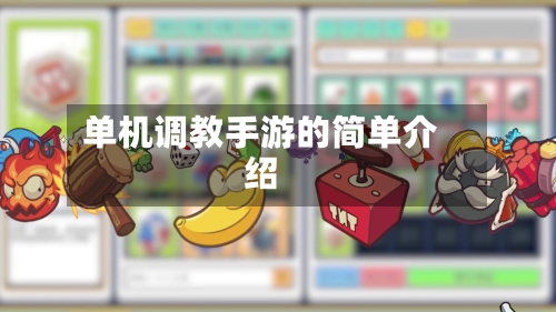 单机调教手游的简单介绍