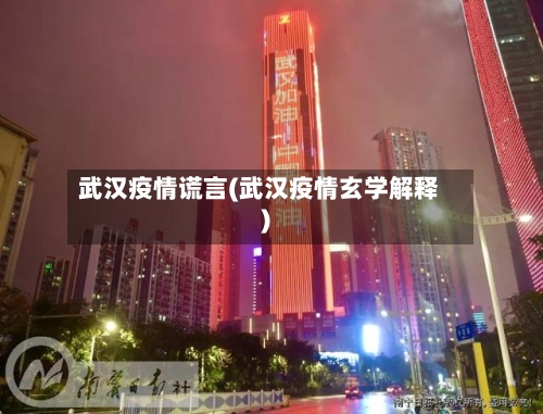 武汉疫情谎言(武汉疫情玄学解释)