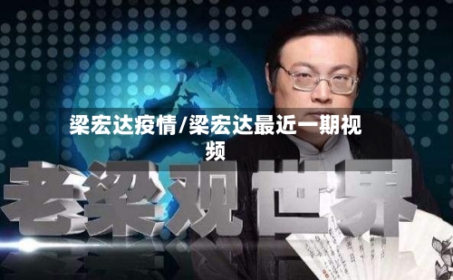 梁宏达疫情/梁宏达最近一期视频