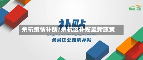 余杭疫情补助/余杭区补贴最新政策-第2张图片