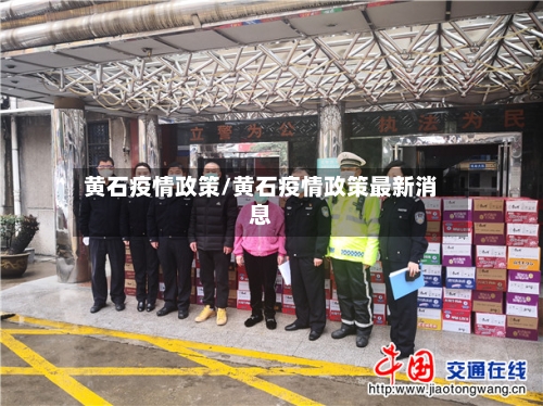 黄石疫情政策/黄石疫情政策最新消息-第2张图片