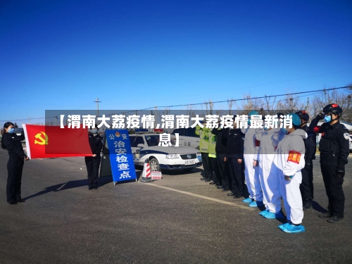 【渭南大荔疫情,渭南大荔疫情最新消息】-第3张图片