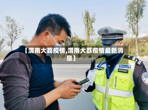 【渭南大荔疫情,渭南大荔疫情最新消息】-第2张图片