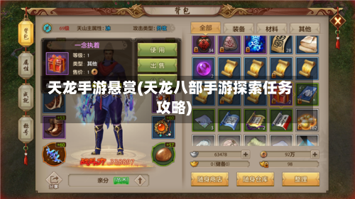 天龙手游悬赏(天龙八部手游探索任务攻略)