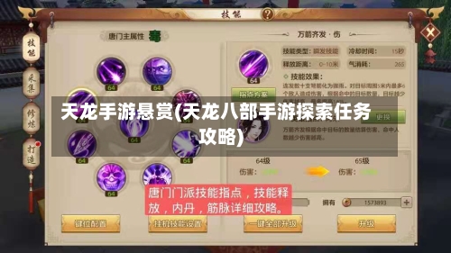 天龙手游悬赏(天龙八部手游探索任务攻略)-第2张图片