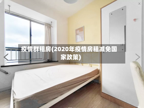 疫情群租房(2020年疫情房租减免国家政策)