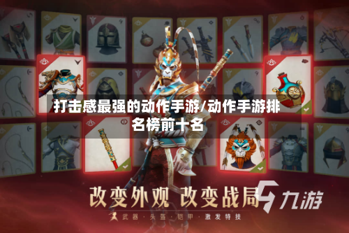 打击感最强的动作手游/动作手游排名榜前十名