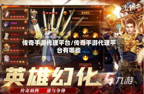 传奇手游代理平台/传奇手游代理平台有哪些