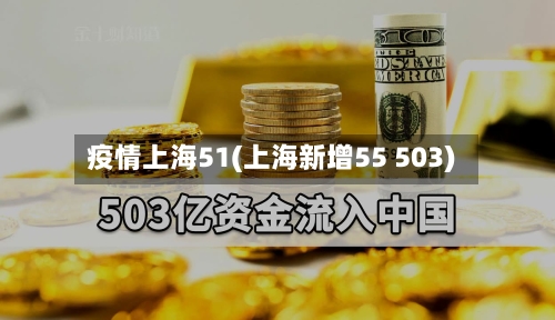 疫情上海51(上海新增55 503)-第2张图片