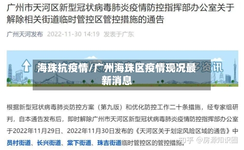 海珠抗疫情/广州海珠区疫情现况最新消息-第2张图片