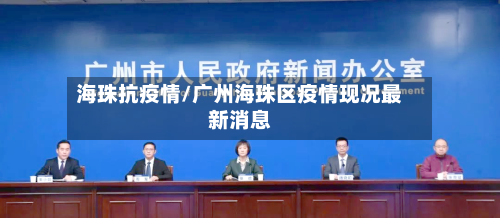 海珠抗疫情/广州海珠区疫情现况最新消息