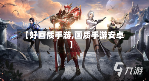 【好画质手游,画质手游安卓】-第2张图片