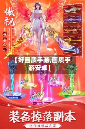 【好画质手游,画质手游安卓】
