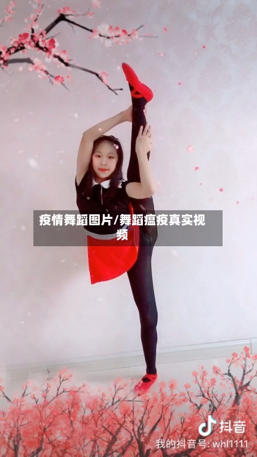 疫情舞蹈图片/舞蹈瘟疫真实视频-第2张图片