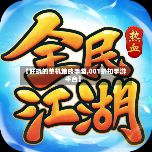【好玩的单机策略手游,001折扣手游平台】