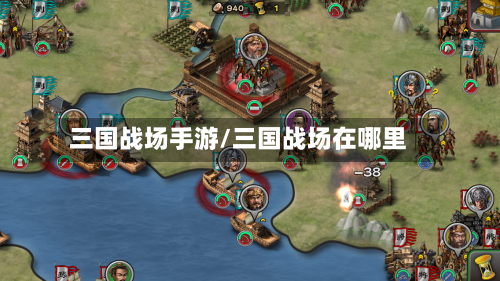 三国战场手游/三国战场在哪里-第2张图片