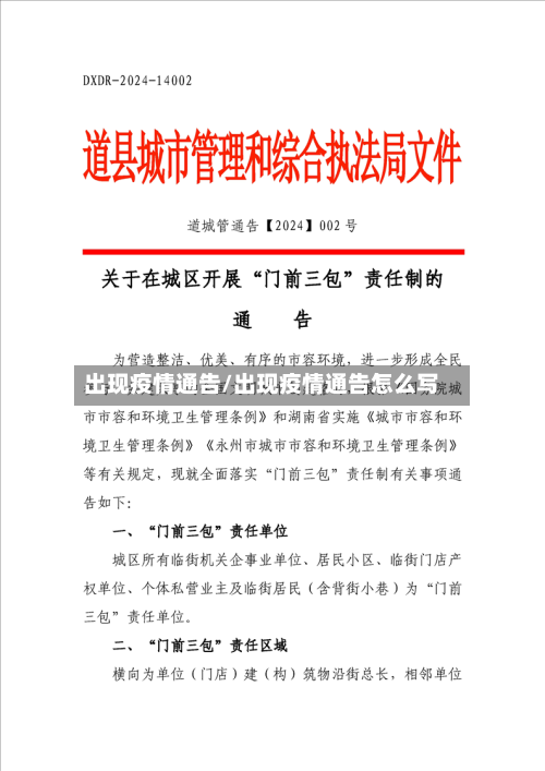 出现疫情通告/出现疫情通告怎么写