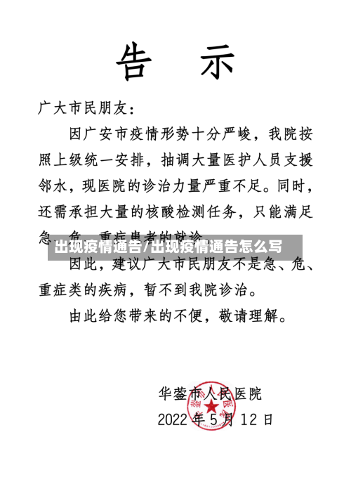 出现疫情通告/出现疫情通告怎么写-第2张图片