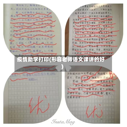 疫情助学打印(形容老师语文课讲的好)-第2张图片
