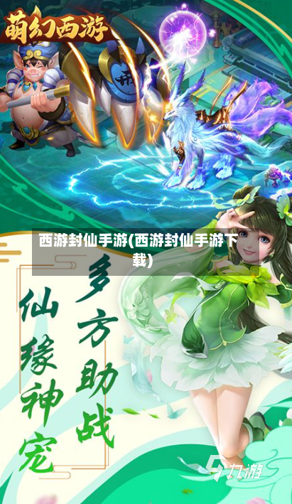 西游封仙手游(西游封仙手游下载)-第2张图片