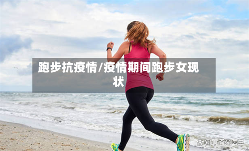 跑步抗疫情/疫情期间跑步女现状-第2张图片