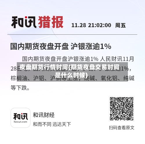 夜盘期货行情时间(期货夜盘交易时间是什么时候)-第2张图片