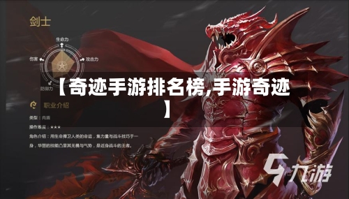【奇迹手游排名榜,手游奇迹】