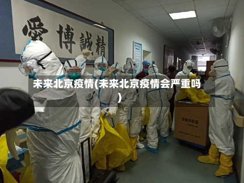 未来北京疫情(未来北京疫情会严重吗)-第2张图片