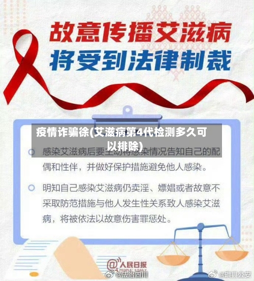 疫情诈骗徐(艾滋病第4代检测多久可以排除)-第2张图片