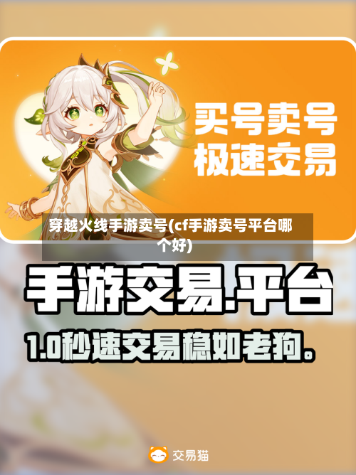 穿越火线手游卖号(cf手游卖号平台哪个好)-第2张图片