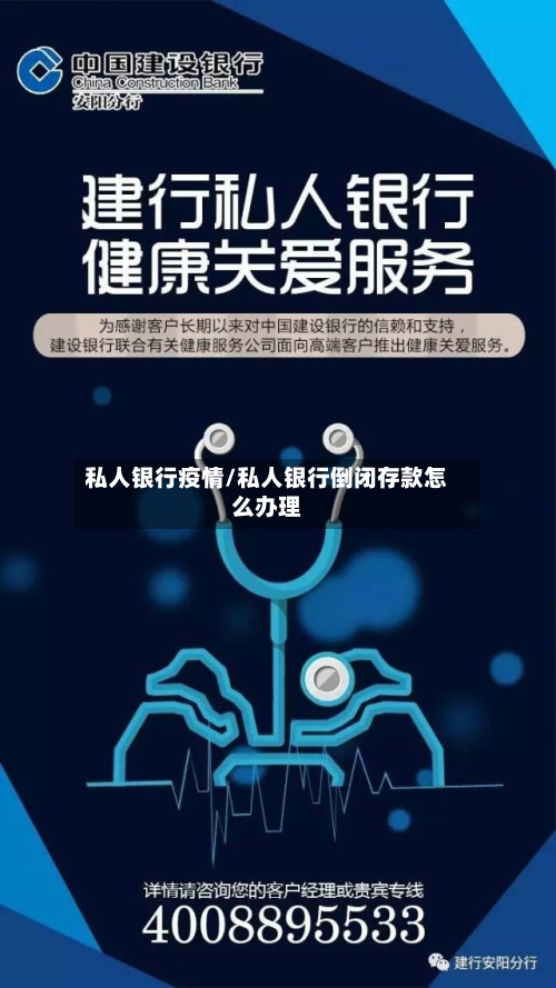 私人银行疫情/私人银行倒闭存款怎么办理-第2张图片