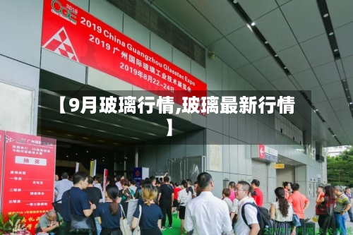 【9月玻璃行情,玻璃最新行情】