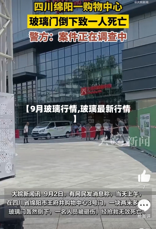 【9月玻璃行情,玻璃最新行情】-第2张图片