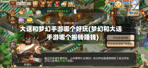 大话和梦幻手游哪个好玩(梦幻和大话手游哪个搬砖赚钱)